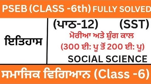 CLASS 6TH|SOCIAL SCIENCE|PSEB|ਪਾਠ-12| CHAPTER-12(ਮੌਰੀਆ ਅਤੇ ਸ਼ੁੰਗ ਕਾਲ 300 ਈ: ਪੂ ਤੋਂ 200 ਈ: ਪੂ)SST|