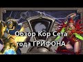 Обзор карт ОСНОВНОГО набора года ГРИФОНА | Hearthstone