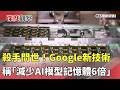 科技企業的新突破