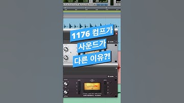 #믹싱 팁 / 믹싱 필수 #컴프레서 #1176 Rev.A 와 Rev.E 가 사운드가 다른 이유 #logicpro #protools #daw #midi #로직 #compressor