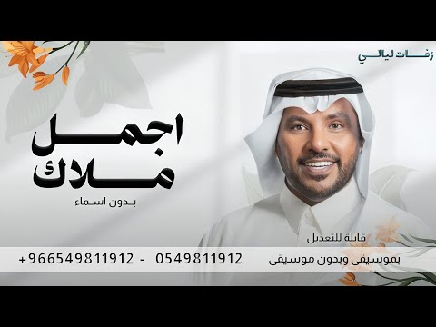 يالي خذيت اجمل ملاك جابر الكاسر زفة فاز بها وخذاها جابر الكاسر حصريا زفات 2026