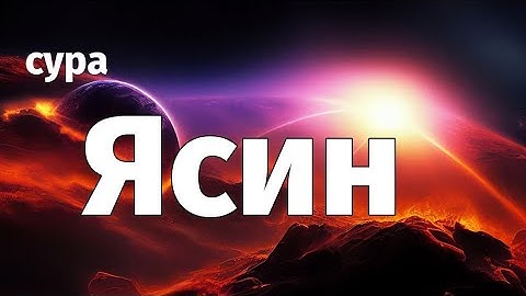 🔊 В МЕСЯЦ РАМАДАН Сура Ясин سورة يس сердце Корана❤ слушайте утром и вечером! #quran #коран #dua