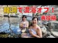 １８種類も！？【湯の小屋温泉】湯めぐりテーマパーク 龍洞​で混浴オフ！