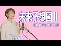 未来予想図II / DREAMS COME TRUE【歌ってみた】