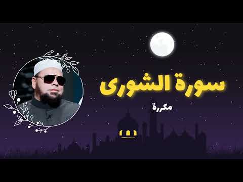 سورة الشورى مكررة القارئ عبدالله كامل