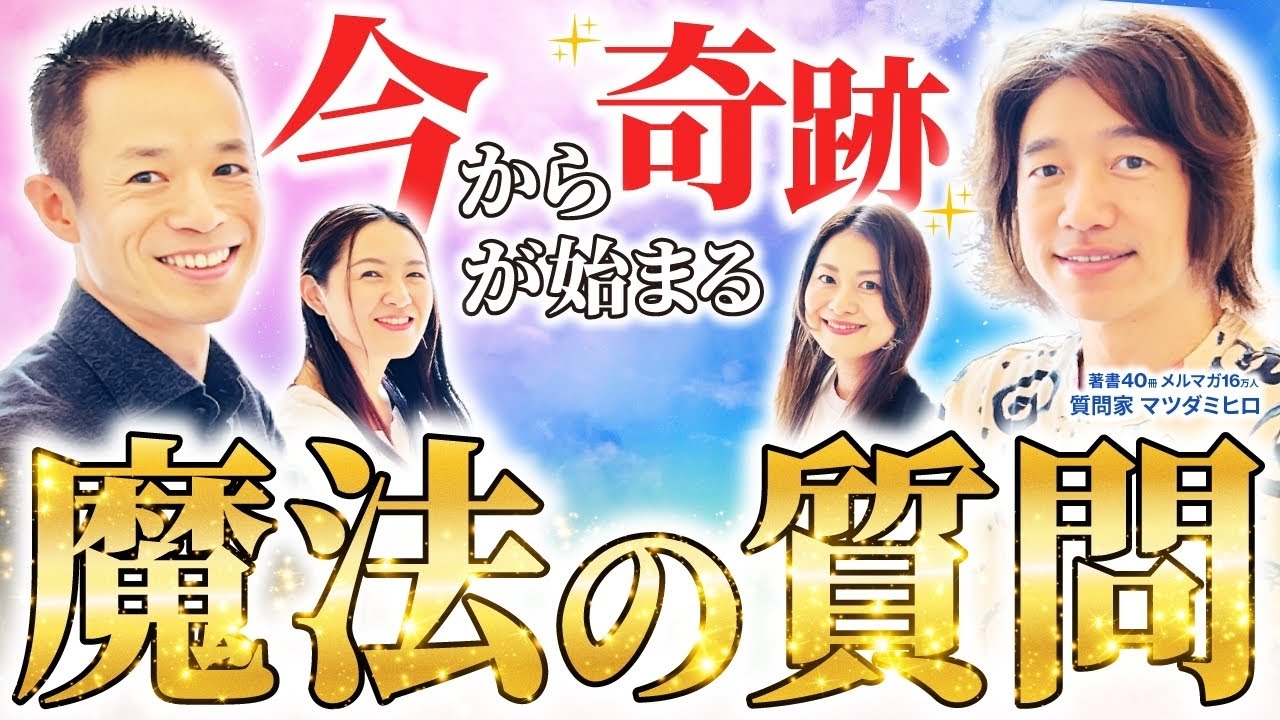 答えた瞬間から奇跡が始まる”魔法の質問”で人生を変革させる/最強の