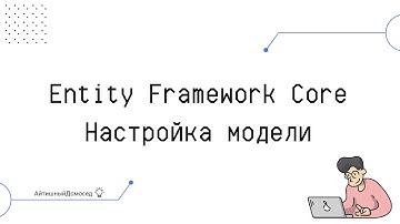НАСТРОЙКА МОДЕЛИ В ENTITY FRAMEWORK. ТЕОРЕТИЧЕСКИЙ МАТЕРИАЛ
