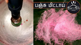 பஞ்சு மிட்டாய் செஞ்சு பாக்கலாம் | Cotton Candy recipe in tamil | Cotton candy recipe at home