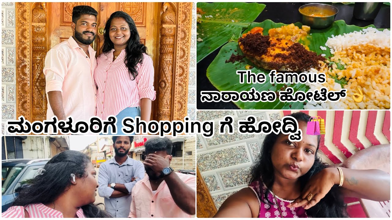 ಮಂಗಳೂರಿಗೆ Shopping ಗೆ ಹೋದ್ವಿ 🛍|ಫೇಮಸ್ ನಾರಾಯಣ ಹೋಟೆಲ್ ಅಲ್ಲಿ ಊಟ 👌|#daiyvlogs #vlog 