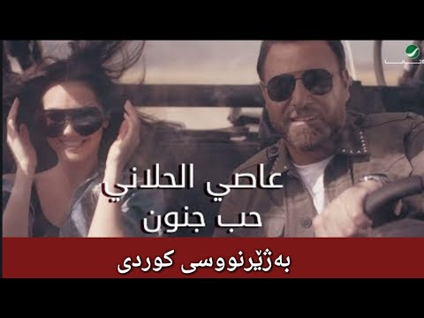 عاصي الحلاني حب جنون بەژێرنووسی کوردی Assi El Hallani Hob Jnoun Kurdish Subtitle 