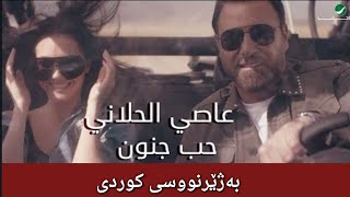 عاصي الحلاني _حب جنون بەژێرنووسی کوردی| Assi El Hallani - Hob Jnoun Kurdish Subtitle