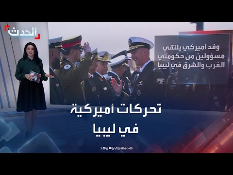 وفد دبلوماسي أميركي رفيع المستوى يصل ليبيا عبر بارجة حربية