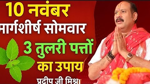 10 नवंबर मार्गशीर्ष सोमवार षष्ठी तिथि के दिन 3 तुलसी पत्ते वाला उपाय जरुर करे || Pradeep Ji Mishra