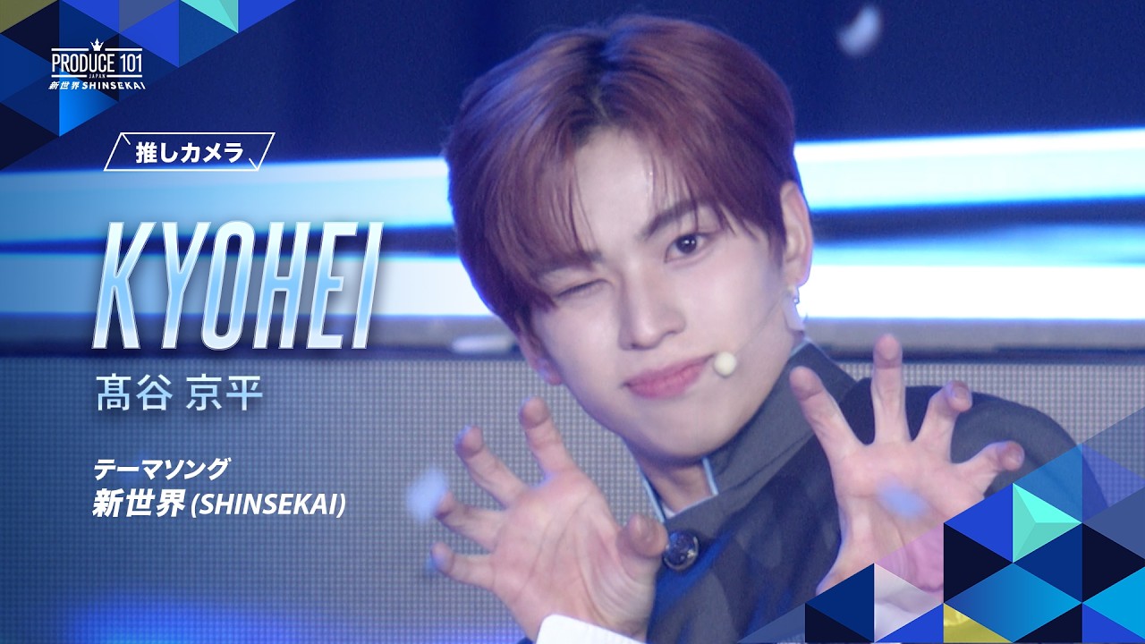 推しカメラ｜KYOHEI (髙谷 京平)｜新世界 (SHINSEKAI)