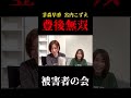 【豊後無双】被害者が語る事件の当日の様子【茅森早香・宮内こずえ】