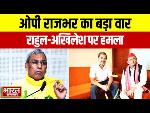 OP Rajbhar का विपक्ष पर हमला, बोले- राहुल-अखिलेश दगे कारतूस, 2027 में नहीं चलेगा PDA