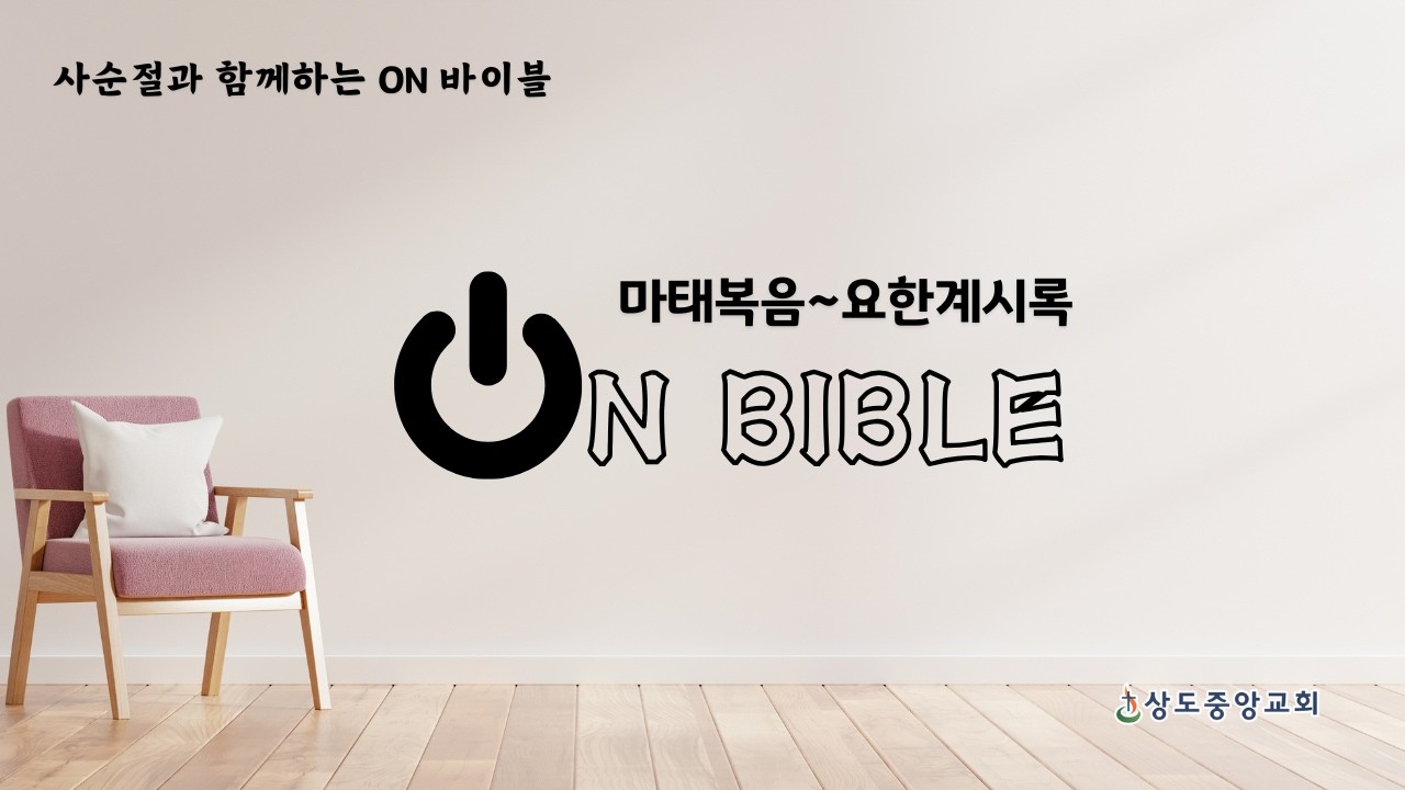 [온 바이블 시즌2] ON 40. 요한복음 5-8장 (오세준 목사)