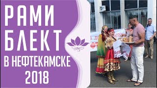 Ретрит Рами Блекта в Нефтекамске 2018 (видео нарезки)