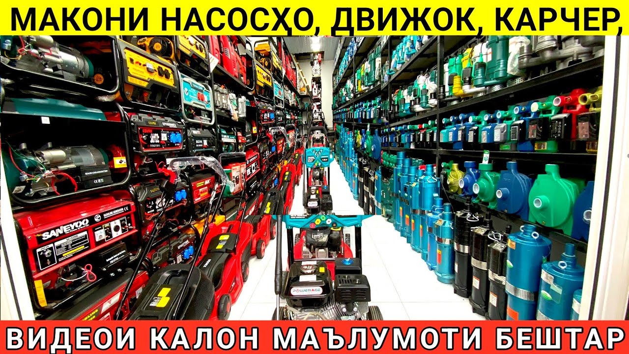Нархи Насосхо  Движокхо Карчер Газонакксилка Шруповерт Сварка ш.душанбе бозори Кушониён