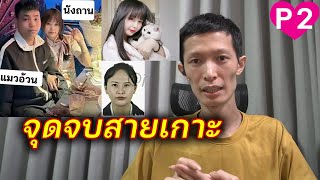 หลอกเงินผู้ชาย จีนเอาหนัก ติดคุกแน่ กรณีแมวอ้วน 胖猫