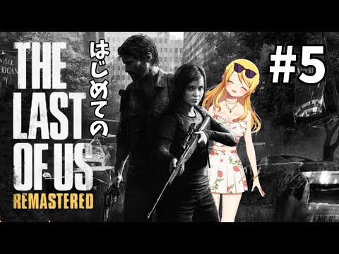 はじめての「The Last of Us」💖#5