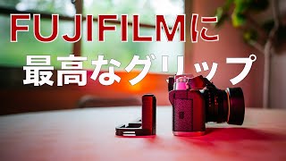 【握りにくさ解消】FUJIFILMに丁度良いハンドグリップ見つけた!! X-T1 X-T2 X-T3 X-T4 / JJC METAL HAND GRIP