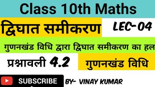 गुणनखंड || गुणनखंड विधि || chapter 4.2 || गुणनखंड विधि द्वारा द्विघात समीकरण का हल