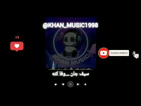 آهنگ بلوچی سیف جان وفا کنه موزیک بلوچی 