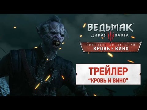 новый Трейлер дополнения "Ведьмак 3: Дикая Охота - Кровь и Вино" на Русском