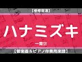 【楽譜】ハナミズキ/一青窈(管楽器＆ピアノ伴奏)