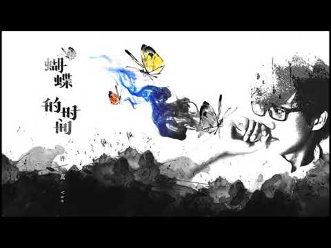 许嵩 - 蝴蝶的时间