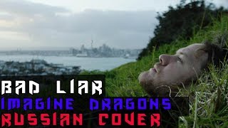 Imagine Dragons - Bad Liar На Русском (RUSSIAN COVER by XROMOV & Foxy Tail)