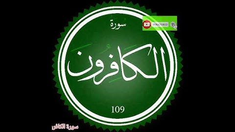 سورة الكافرون بصوت الشيخ ياسر الدوسري