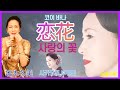 恋花。坂本冬美 코이하나  사카모토 후유미