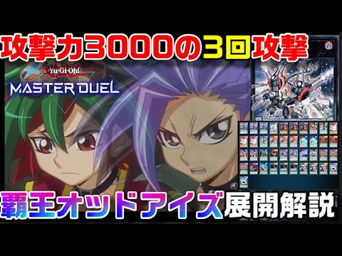 最新覇王オッドアイズデッキ解説！覇王オーバーロードついに登場