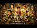 【AI漫剧全集】三岁乞丐竟是通天神算,一眼看穿豪门阴谋,带全家重回上海滩巅峰!《三歲小福寶之上海灘風雲》(62)#AI短剧#漫剧#家庭#伦理#KK爱看