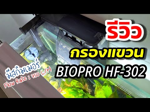 รีวิว กรองแขวนตู้ปลา Biopro รุ่น Hf-302 เสียงเงียบ พลังดูดแรง