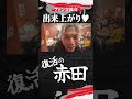 出来上がりました【#赤田功輝 】#rizin #breakingdown #ブレイキングダウン #shorts #shortvideo