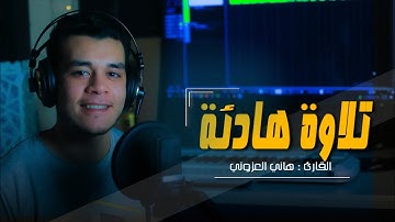من أجمل ما قرأت 😴 - " وما لنا ألا نتوكل علي الله وقد هدانا سبلنا " تلاوة تزيل همك 💕 هاني العزوني 💛🌻