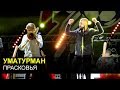 УМАТУРМАН (Uma2rmaH) - Прасковья