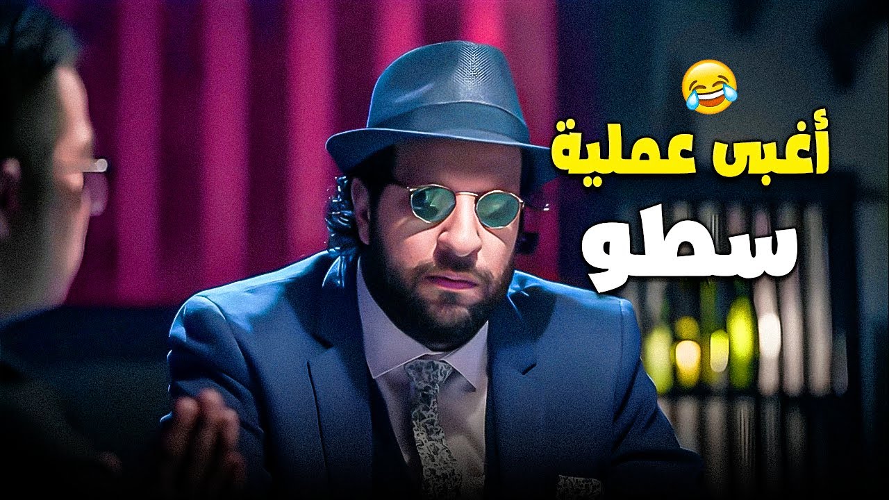 أغبى عملية سطو أمريكية ممكن تحصل في مصر! 😂🕵️‍♂️