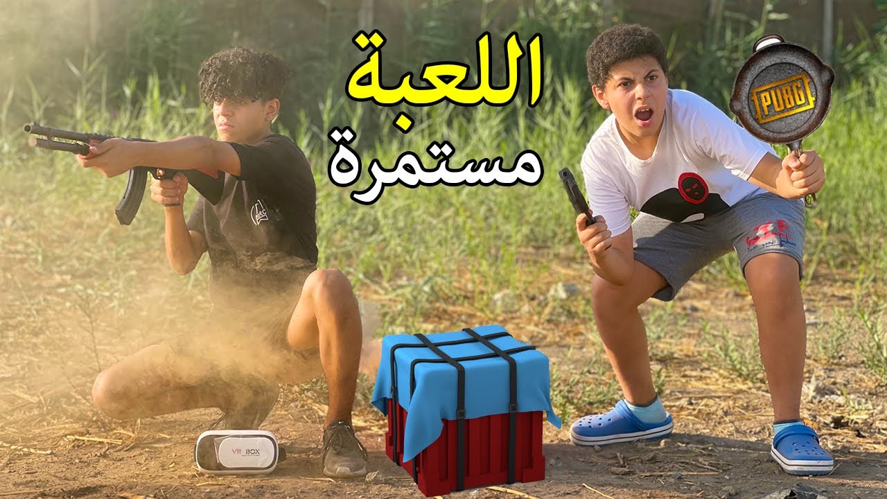 الجزء التاني | ولد اتحبس داخل لعبة ببجي من خلال نضارة VR