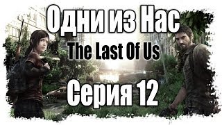:     / The Last of Us - Walkthrough [#12]   -  | PS3