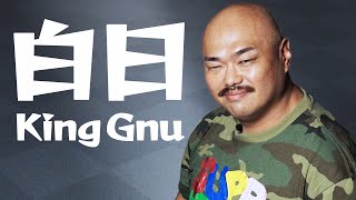 【クロちゃんの歌ってみた】King Gnu／白日【美声コラボレーション】