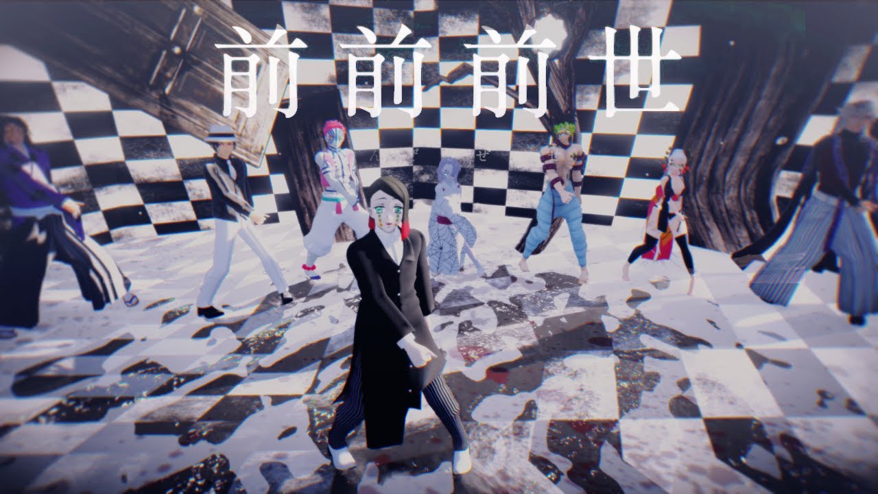 【鬼滅のMMD】前前前世 (下弦の壱・魘夢 ver.)