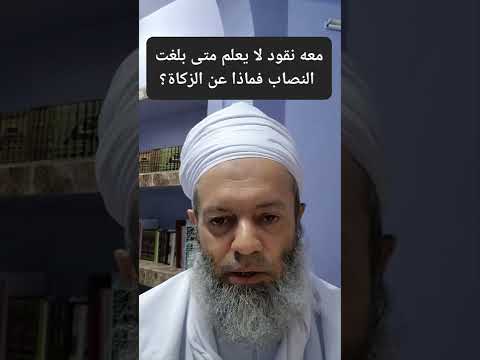 معه نقود لا يعلم متى بلغت النصاب فماذا عن الزكاة