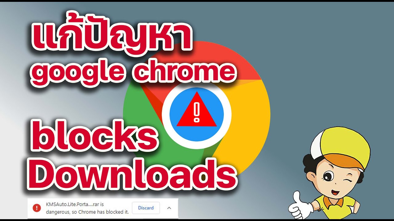 google chrome โหลดไฟล์ไม่ได้  New  แก้ปัญหา Google Chrome บล็อกการโหลดโปรแกรม