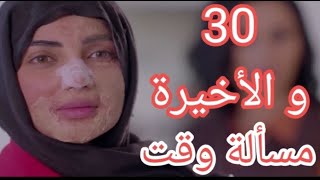 مسلسل مسألة وقت الحلقة 30 و الأخيرة