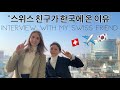 스위스 여자가 한국에 온 이유 [국제커플 🇰🇷🇨🇭]