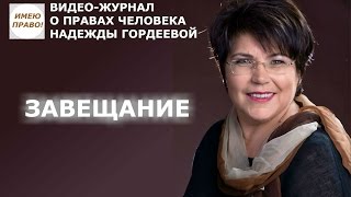 ЗАВЕЩАНИЕ И НАСЛЕДСТВО(, 2016-03-23T14:08:34.000Z)